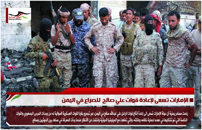 الإمارات تسعى لإعادة قوات علي صالح  للصراع في اليمن