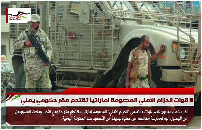 قوات الحزام الأمني المدعومة اماراتياً تقتحم مقر حكومي يمني