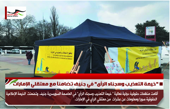 "خيمة التعذيب وسجناء الرأي" في جنيف تضامناُ مع معتقلي الإمارات