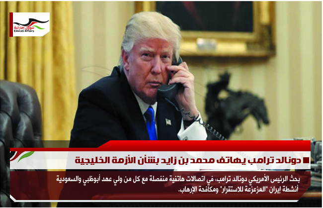 دونالد ترامب يهاتف محمد بن زايد بشأن الأزمة الخليجية