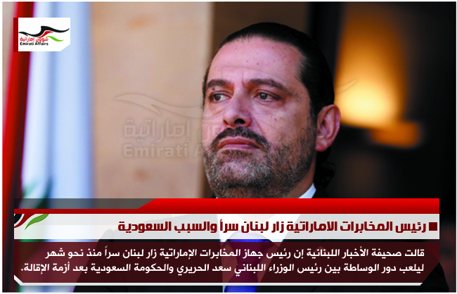 رئيس المخابرات الاماراتية زار لبنان سراً والسبب السعودية
