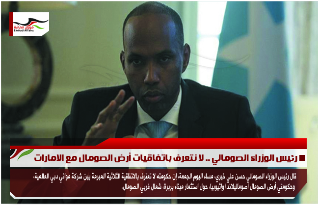 رئيس الوزراء الصومالي .. لا نتعرف باتفاقيات أرض الصومال مع الامارات