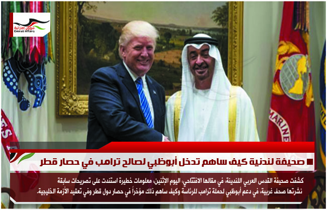 صحيفة لندنية كيف ساهم تدخل أبوظبي لصالح ترامب في حصار قطر
