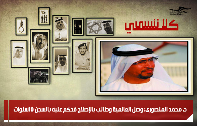 د. محمد المنصوري: وصل العالمية وطالب بالإصلاح فحكم عليه بالسجن 10سنوات