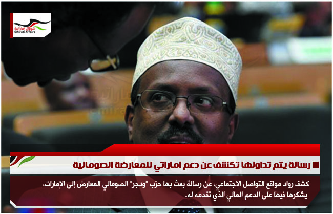 رسالة يتم تداولها تكشف عن دعم اماراتي للمعارضة الصومالية