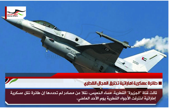 طائرة عسكرية اماراتية تخترق المجال القطري