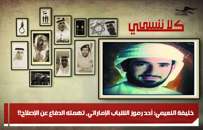 خليفة النعيمي: أحد رموز الشباب الإماراتي، تهمته الدفاع عن الإصلاح!!