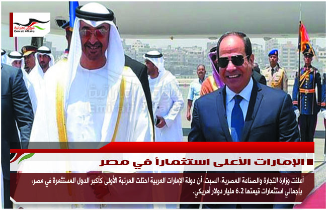 الإمارات الأعلى استثماراً في مصر