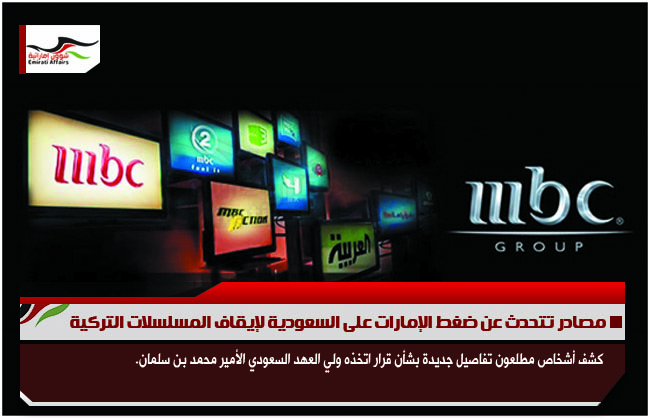 مصادر تتحدث عن ضغط الإمارات على السعودية لإيقاف المسلسلات التركية