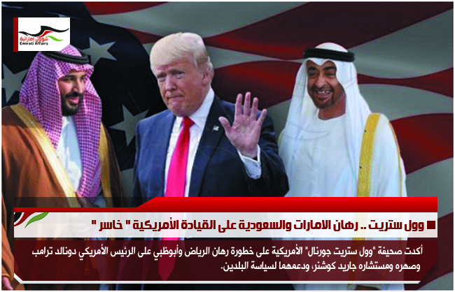 وول ستريت .. رهان الامارات والسعودية على القيادة الأمريكية " خاسر "