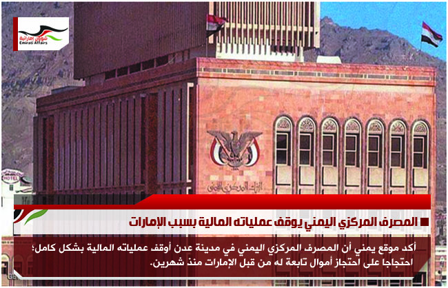 المصرف المركزي اليمني يوقف عملياته المالية بسبب الإمارات
