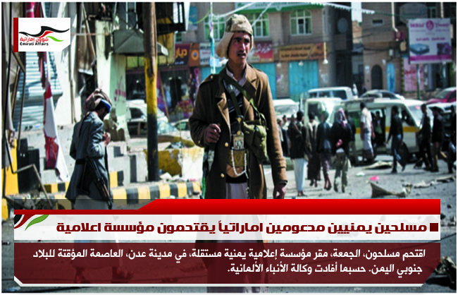مسلحين يمنيين مدعومين اماراتياً يقتحمون مؤسسة اعلامية