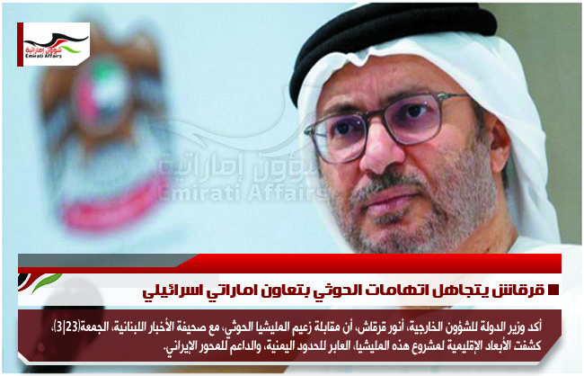 قرقاش يتجاهل اتهامات الحوثي بتعاون اماراتي اسرائيلي