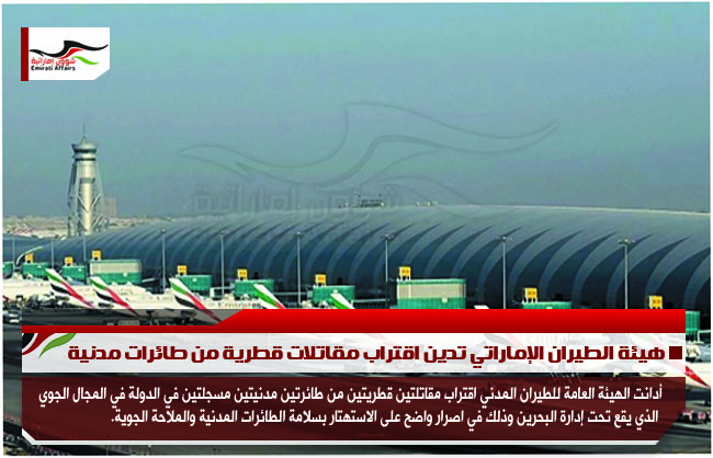 هيئة الطيران الإماراتي تدين اقتراب مقاتلات قطرية من طائرات مدنية