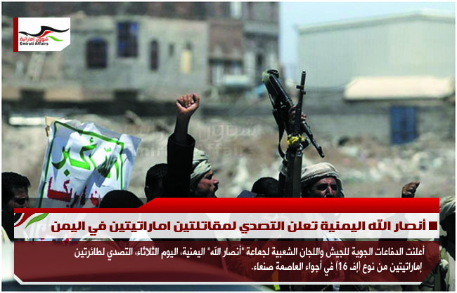 أنصار الله اليمنية تعلن التصدي لمقاتلتين اماراتيتين في اليمن