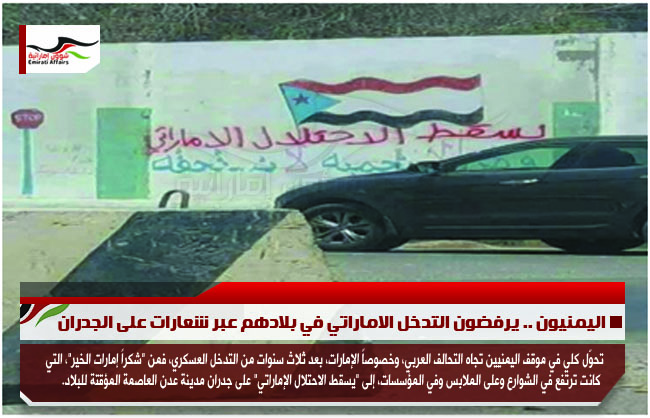 اليمنيون .. يرفضون التدخل الاماراتي في بلادهم عبر شعارات على الجدران