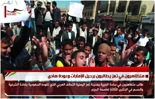 متظاهرون في تعز يطالبون برحيل الإمارات وعودة هادي