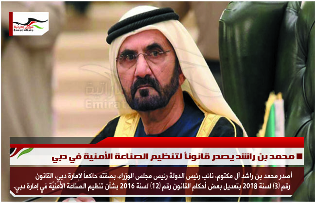 محمد بن راشد يصدر قانوناً لتنظيم الصناعة الأمنية في دبي