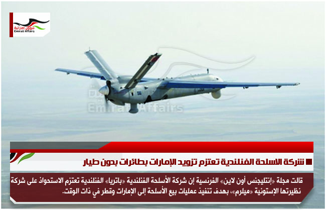 شركة الاسلحة الفنلندية تعتزم تزويد الإمارات بطائرات بدون طيار