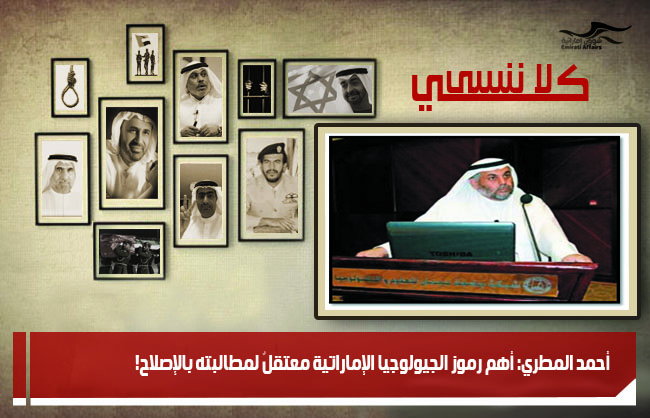 أحمد المطري: أهم رموز الجيولوجيا الإماراتية معتقلٌ لمطالبته بالإصلاح!