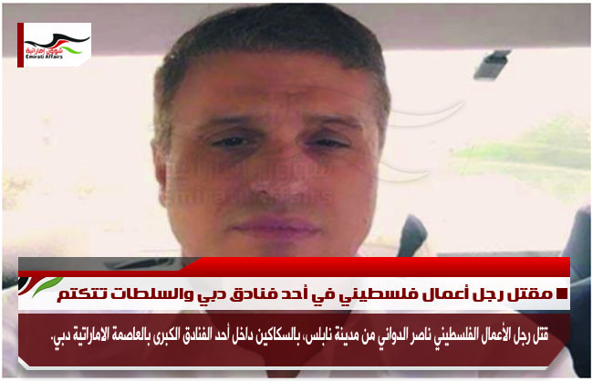 مقتل رجل أعمال فلسطيني في أحد فنادق دبي والسلطات تتكتم