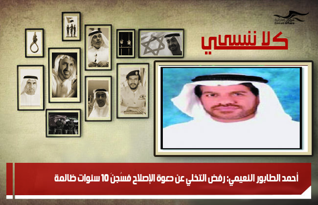 أحمد الطابور النعيمي: رفض التخلي عن دعوة الإصلاح فسُجنَ 10 سنوات ظالمة