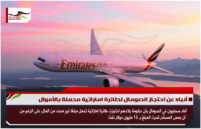 أنباء عن احتجاز الصومال لطائرة اماراتية محملة بالأموال