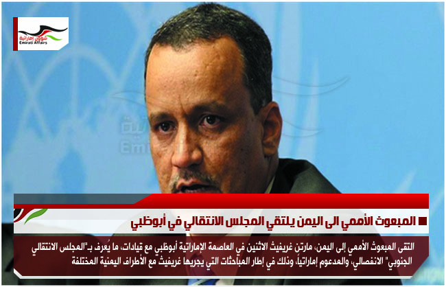 المبعوث الأممي الى اليمن يلتقي المجلس الانتقالي في أبوظبي