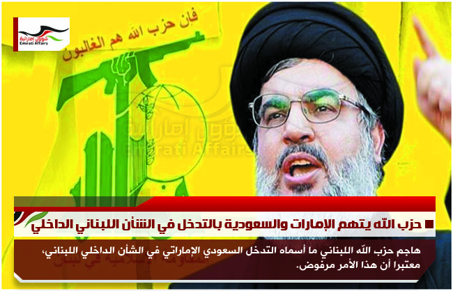 حزب الله يتهم الإمارات والسعودية بالتدخل في الشأن اللبناني الداخلي