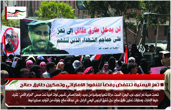 تعز اليمنية تنتفض رفضاً للنفوذ الاماراتي وتمكين طارق صالح