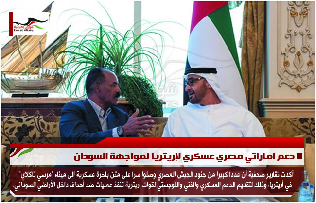 دعم اماراتي مصري عسكري لإريتريا لمواجهة السودان