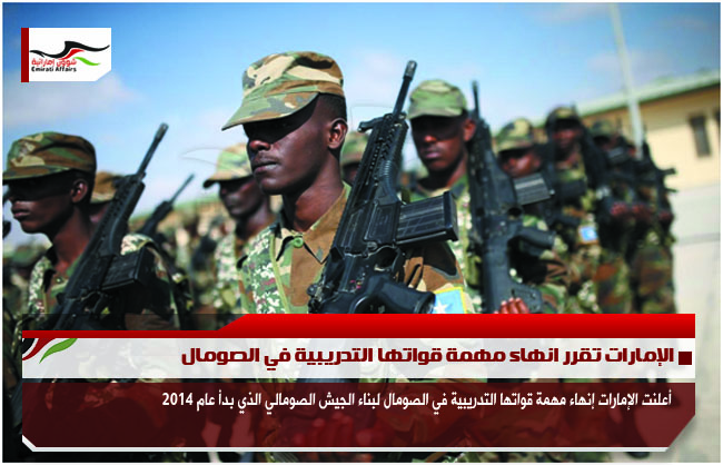 الإمارات تقرر انهاء مهمة قواتها التدريبية في الصومال