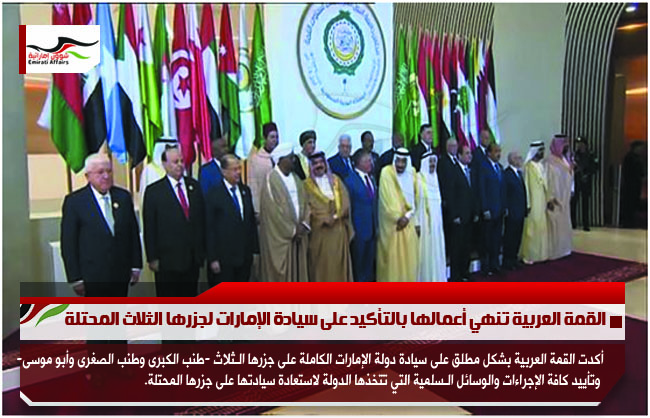 القمة العربية تنهي أعمالها بالتأكيد على سيادة الإمارات لجزرها الثلاث المحتلة