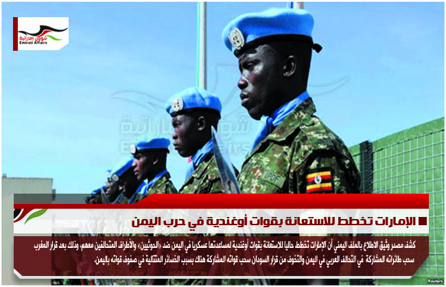 الإمارات تخطط للاستعانة بقوات أوغندية في حرب اليمن