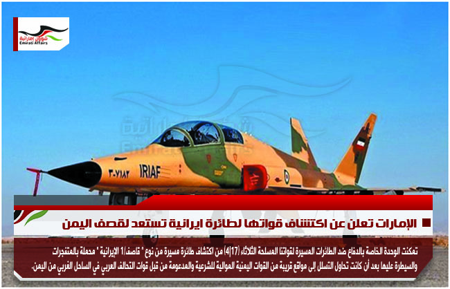 الإمارات تعلن عن اكتشاف قواتها لطائرة ايرانية تستعد لقصف اليمن