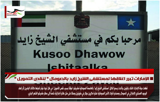 الإمارات تبرر اغلاقها لمستشفى الشيخ زايد بالصومال " لنقص التمويل "