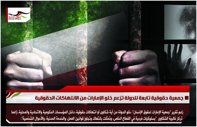 جمعية حقوقية تابعة للدولة تزعم خلو الإمارات من الانتهاكات الحقوقية