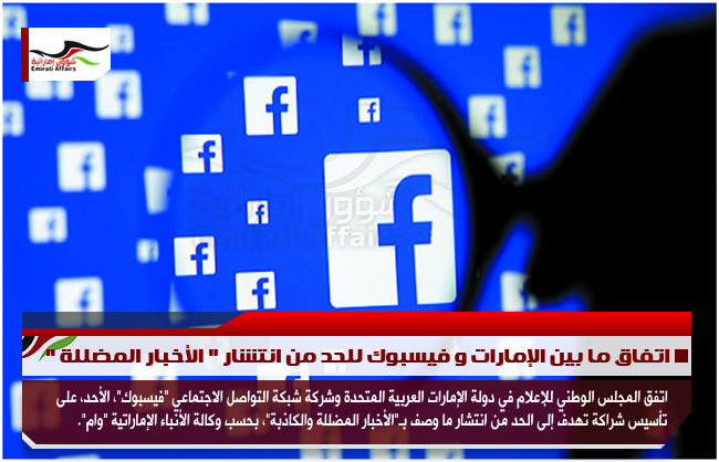 اتفاق ما بين الإمارات و فيسبوك للحد من انتشار " الأخبار المضللة "