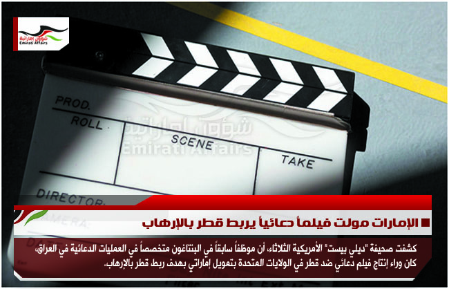 الإمارات مولت فيلماً دعائياً يربط قطر بالإرهاب