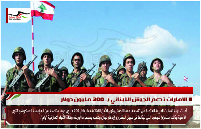 الامارات تدعم الجيش اللبناني بـ 200 مليون دولار