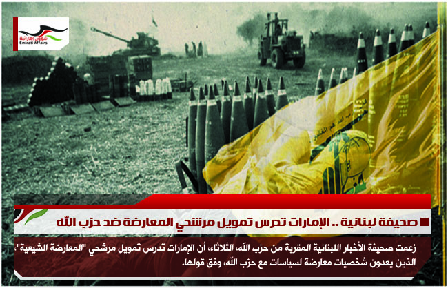 صحيفة لبنانية .. الإمارات تدرس تمويل مرشحي المعارضة ضد حزب الله