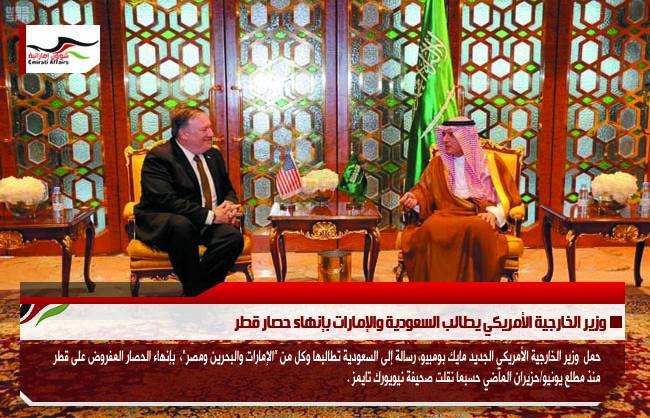 وزير الخارجية الأمريكي يطالب السعودية والإمارات بإنهاء حصار قطر