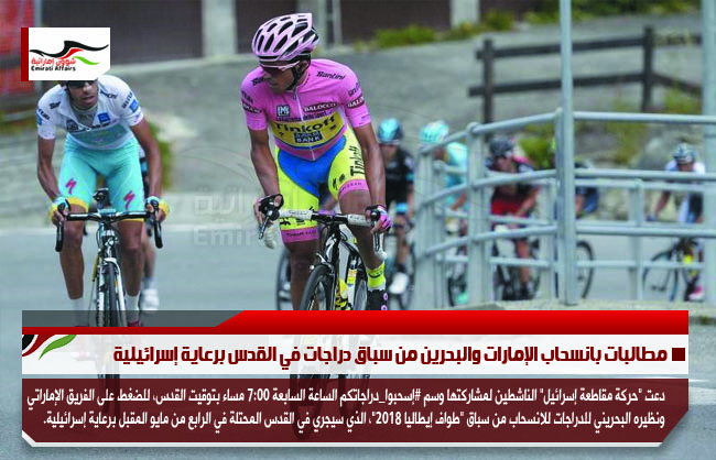 مطالبات بانسحاب الإمارات والبحرين من سباق دراجات في القدس برعاية إسرائيلية
