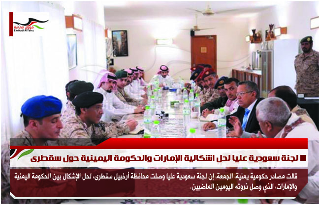 لجنة سعودية عليا لحل اشكالية الإمارات والحكومة اليمينية حول سقطرى