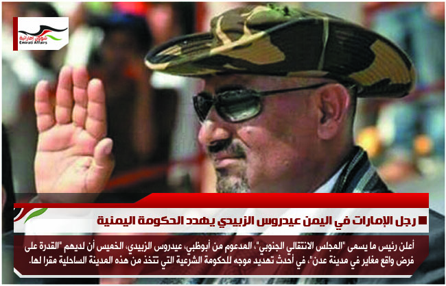 رجل الإمارات في اليمن عيدروس الزبيدي يهدد الحكومة اليمنية
