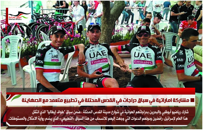 مشاركة اماراتية في سباق دراجات في القدس المحتلة في تطبيع متعمد مع الصهاينة