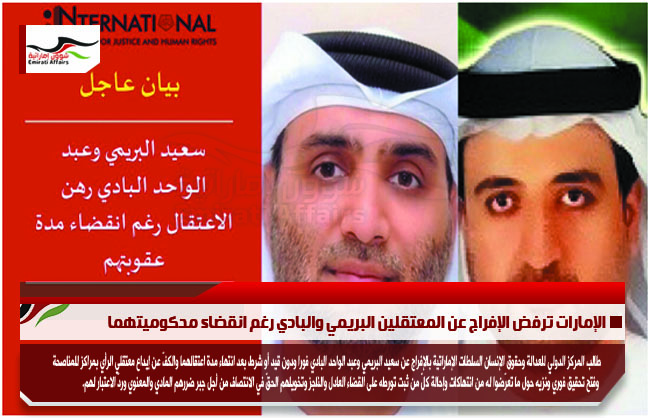الإمارات ترفض الإفراج عن المعتقلين البريمي والبادي رغم انقضاء محكوميتهما