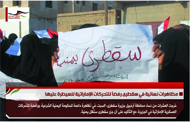 مظاهرات نسائية في سقطرى رفضاً للتحركات الإماراتية للسيطرة عليها