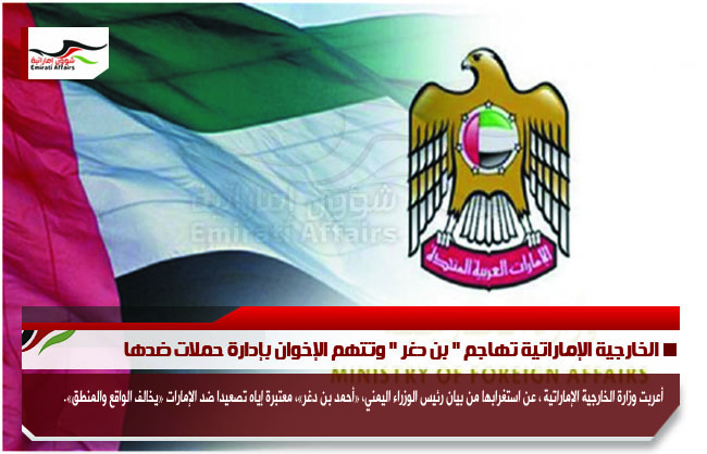 الخارجية الإماراتية تهاجم " بن دغر " وتتهم الإخوان بإدارة حملات ضدها