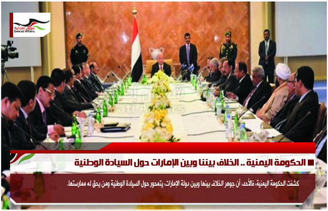 الحكومة اليمنية .. الخلاف بيننا وبين الإمارات حول السيادة الوطنية